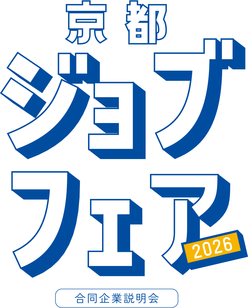 京都ジョブフェア 合同企業説明会
