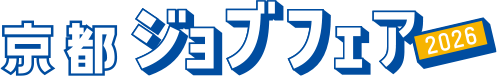 京都ジョブフェア2026