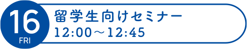16 留学生向けセミナー
