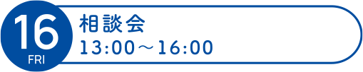 16 相談会